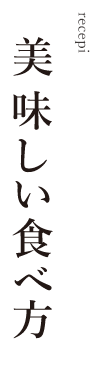 美味しい食べ方